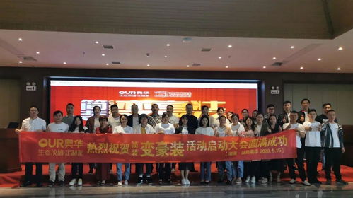 奥华全国联动丨简装变豪装启动会圆满成功