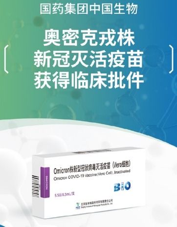 中国首个国药奥密克戎灭活疫苗获批 可有效对付病毒