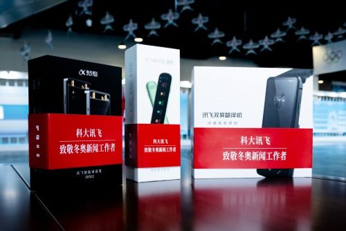 ai科技助力冬奥 科大讯飞致敬冬奥新闻工作者
