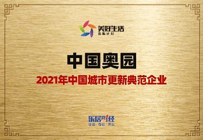 再获殊荣 中国奥园城市更新 产品力备受赞誉